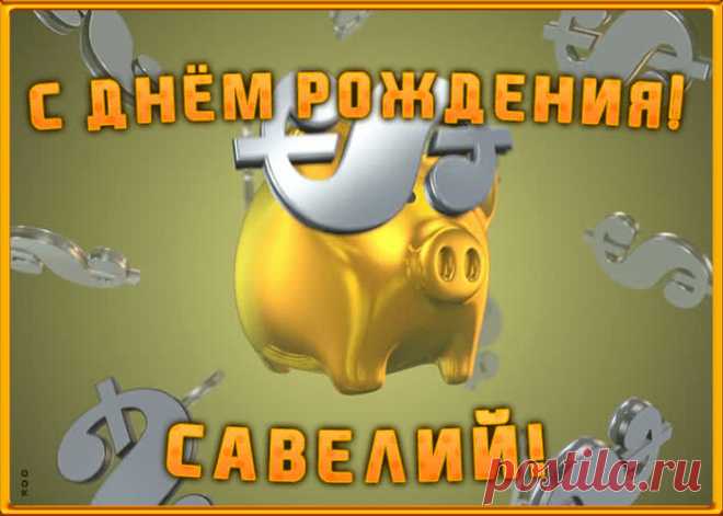 Анимационная открытка с Днем Рождения Савелию, скачать бесплатно. Анимационные открытки с днем рождения по именам, отправляйте в социальных сетях и по почте.