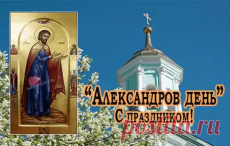 Александров день.