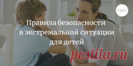 НАУЧИТЕ СВОИХ ДЕТЕЙ!!!
Советы от руководителя сообщества «Стоп Угроза» — первая в СНГ школа безопасности, где каждый ребенок научится защищать себя от преступников на улице и в интернете“
Описанный шарфик
Так мы обычно рассказываем под хохот детей первое правило выхода из горящего или задымлённого помещения. Потому что это правда: воду с собой мы носим нечасто, дети - почти никогда. А погибают именно от дыма. Потому берём любую одежду: шарф, футболку, рубашку, блузку, подо...