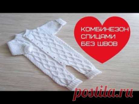 Как связать детский комбинезон своими руками для новорожденных и малышей до года спицами или крючком для начинающих и опытных мастеров: схемы, описание, размеры, пошаговые фото и видео мастер-классы | QuLady