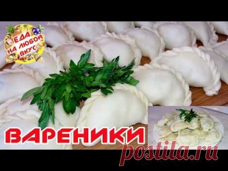 ВАРЕНИКИ С КАРТОШКОЙ | ТЕСТО ДЛЯ ВАРЕНИКОВ | КАК ЛЕПИТЬ ВАРЕНИКИ