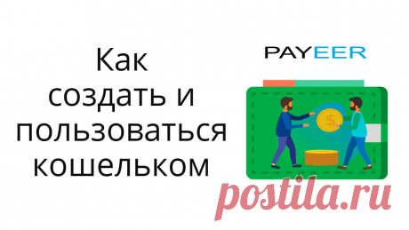 Про получение и вывод средств из интернета. Как пользоваться электронным кошельком Payeer?