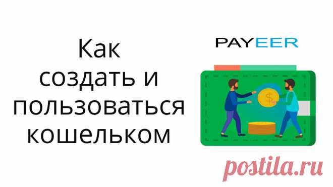 Про получение и вывод средств из интернета. Как пользоваться электронным кошельком Payeer?
