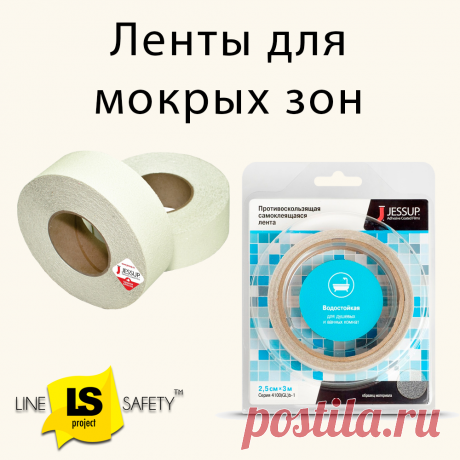 Противоскользящие ленты для мокрых зон: ванные комнаты, бассейны, душевые, сауны.
Эти ленты против скольжения не имеют абразивных частиц и используются для предотвращения скольжения в домашних и общественных местах с влажными полами, где есть вероятность поскользнуться или упасть.
Гладкие ленты против скольжения на мокрой поверхности подходят для хождения в скользкой обуви или босиком. Такие ленты наклеиваются на влажные зоны бассейнов, ванных комнат, душевых, бань, саун, а также яхт и лодок.