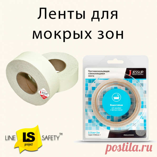 Противоскользящие ленты для мокрых зон: ванные комнаты, бассейны, душевые, сауны.
Эти ленты против скольжения не имеют абразивных частиц и используются для предотвращения скольжения в домашних и общественных местах с влажными полами, где есть вероятность поскользнуться или упасть.
Гладкие ленты против скольжения на мокрой поверхности подходят для хождения в скользкой обуви или босиком. Такие ленты наклеиваются на влажные зоны бассейнов, ванных комнат, душевых, бань, саун, а также яхт и лодок.