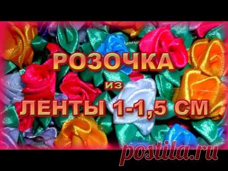 (1) Как сделать розочку из ленты 1 - 1,5 см.Роза канзаши. - YouTube