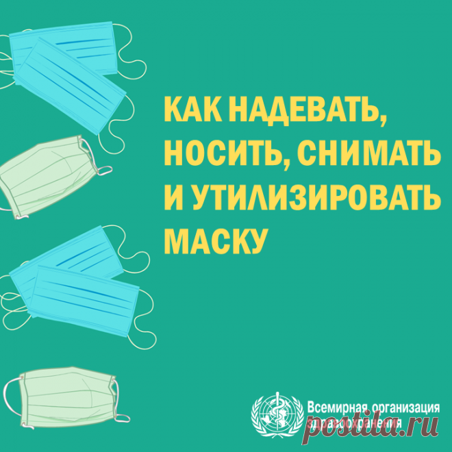 В каких случаях и как следует носить маску