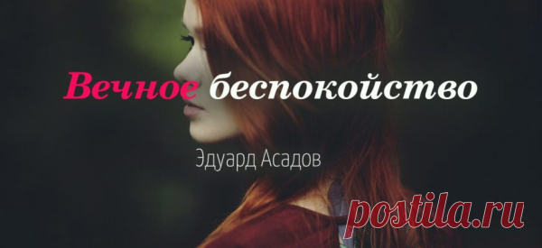 Вечное беспокойство
Когда ты, любой выбирая маршрут, Выходишь из дома, уж так я устроен, Что я за тебя почему-то спокоен Не больше чем первые пять минут. Известно, что в городе все случается. Но вот, пока в доме хозяйки нет, Во мне будто вспыхнет вдруг красный свет И зуммер тревоги в душе включается. Я занят. Работа моя кипит, […]
Читай пост далее на сайте. Жми ⏫ссылку выше
