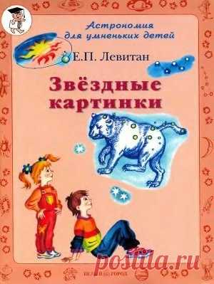 АСТРОНОМИЯ ДЛЯ УМНЕНЬКИХ ДЕТЕЙ. ЛЕВИТАН.
#окружающий_мир@ranneerazvitie
#литература@ranneerazvitie
Маленькие планетки
Ау, инопланетяне!
Показать полностью…