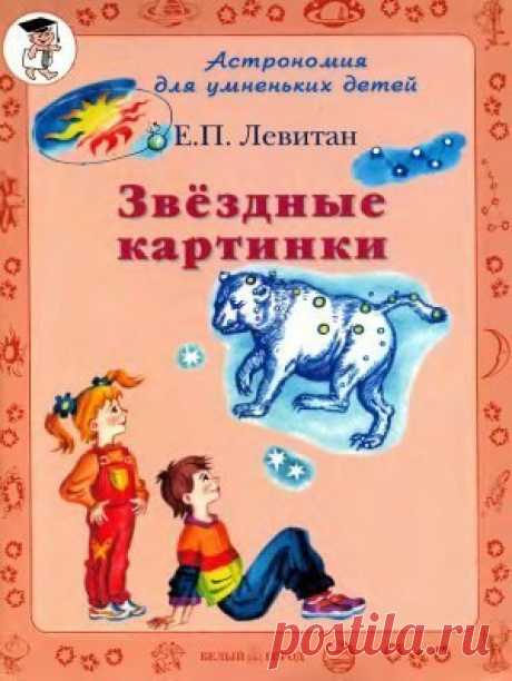 АСТРОНОМИЯ ДЛЯ УМНЕНЬКИХ ДЕТЕЙ. ЛЕВИТАН.
#окружающий_мир@ranneerazvitie
#литература@ranneerazvitie
Маленькие планетки
Ау, инопланетяне!
Показать полностью…