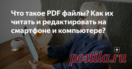 Что такое PDF файлы? Как их читать и редактировать на смартфоне и компьютере? Многие сталкиваются с PDF файлами. Но часто встречаю проблему, что пользователи не могут открыть эти файлы на компьютере или смартфоне. Portable Document Format - переводится как портативный формат файлов. Изначально такой формат файлов был разработан для предоставления полиграфической продукции в электронном виде. Различные журналы, плакаты, рекламные листовки и так далее. Если говорить просто, ...