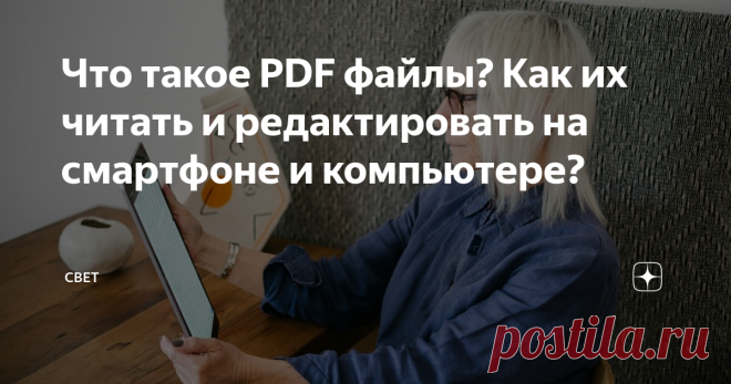 Что такое PDF файлы? Как их читать и редактировать на смартфоне и компьютере? Многие сталкиваются с PDF файлами. Но часто встречаю проблему, что пользователи не могут открыть эти файлы на компьютере или смартфоне. Portable Document Format - переводится как портативный формат файлов. Изначально такой формат файлов был разработан для предоставления полиграфической продукции в электронном виде. Различные журналы, плакаты, рекламные листовки и так далее. Если говорить просто, ...