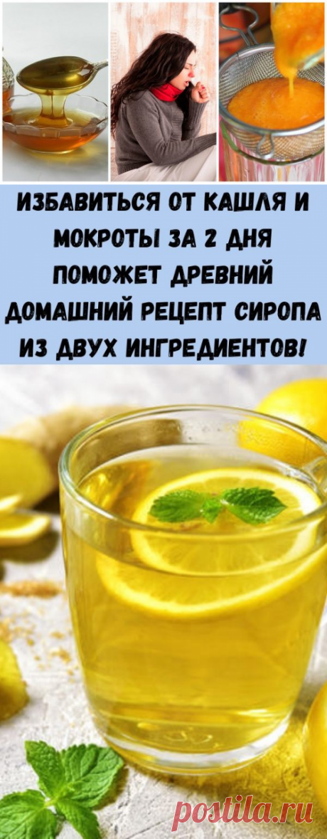 Избавиться от кашля и мокроты за 2 дня поможет древний домашний рецепт сиропа из двух ингредиентов! - Советы для тебя