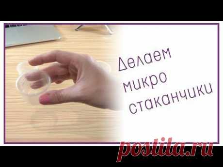 Стаканчики для миниатюрных фиалок своими руками - YouTube