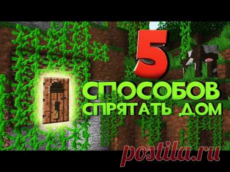 5 Cпособов СПРЯТАТЬ свой дом от ГРИФЕРОВ И ЧИТЕРОВ в Minecraft!