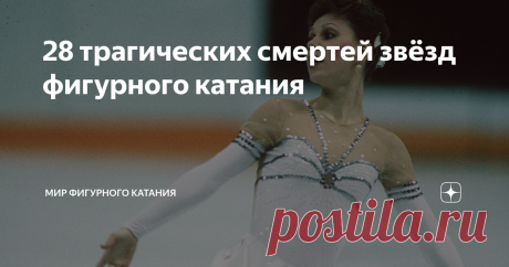 28 трагических смертей звёзд фигурного катания Чёрные страницы самого красивого вида спорта.