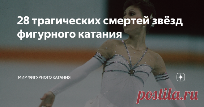 28 трагических смертей звёзд фигурного катания Чёрные страницы самого красивого вида спорта.