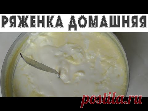 Делаем домашнюю ряженку - вкуснятина необыкновенная