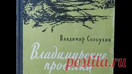 Книги Букинист Москва | книга Владимирские проселки Владимир Солоухин #book #книги #ww2 #история #книгипосаморазвитию купить на авито | Дзен