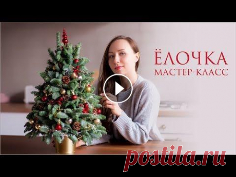 #новыйгод #happynewyear #annet_in_flowerland ЕЛОЧКА СВОИМИ РУКАМИ...