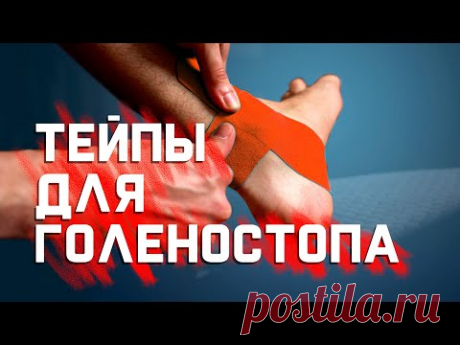 Защищаем и укрепляем голеностоп с помощью тейпов