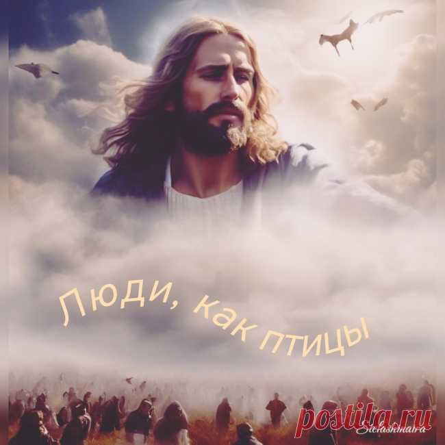 Люди, как птицы - обсуждение произведений современной поэзии и прозы Люди, как птицы - Клуб любителей современной прозы и поэзии