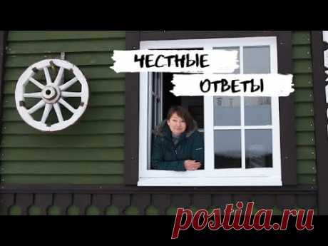 Показываю наш деревенский дом и отвечаю на вопросы.