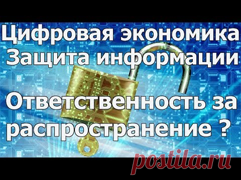 Развитие цифровой экономики ставит вопросы защиты информации и ответственности за информацию