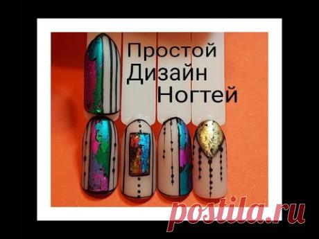 ПРОСТОЙ ДИЗАЙН НОГТЕЙ ❤NAIL ART TUTORIAL