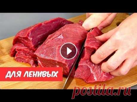 И почему я раньше ТАК НЕ ГОТОВИЛА? 5 самых ЛЕНИВЫХ и самых вкусных рецептов! МЯСО 5 самых ленивых и самых вкусных рецептов. Сегодня готовлю мясо. Рецепт адыгейской соли здесь...