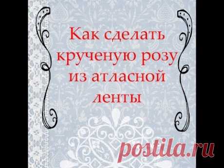 Как сделать крученую розу из атласной ленты How to make a twisted rose of satin ribbon