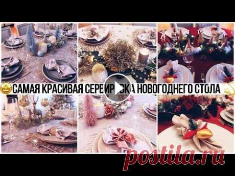 10 ИДЕЙ УКРАШЕНИЯ НОВОГОДНЕГО СТОЛА! В этом видео я поделюсь с вами своими самыми изысканными, элегантными и красивыми идеями сервировки и украшения п...