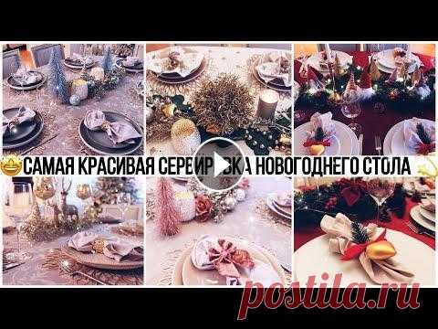 10 ИДЕЙ УКРАШЕНИЯ НОВОГОДНЕГО СТОЛА! В этом видео я поделюсь с вами своими самыми изысканными, элегантными и красивыми идеями сервировки и украшения п...