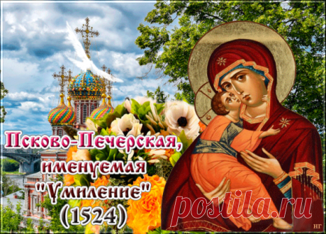 Псково-Печерская икона «Умиление» — как тихая молитва Матери о каждом из нас. Пусть этот день принесёт умиротворение, благодать и светлые мысли. Открытки на Праздник Псково-Печерской иконы Божией Матери «Умиление»