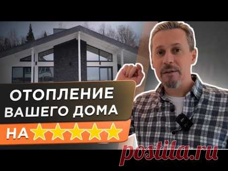 Долой переплату за отопление и дискомфорт! Обязательный элемент любой системы отопления.