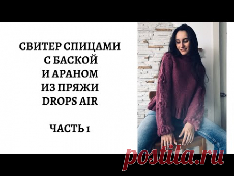 Свитер спицами с баской и араном из пряжи Drops Air регланом сверху || Очень подробный мк || Часть 1