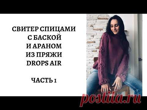 Свитер спицами с баской и араном из пряжи Drops Air регланом сверху || Очень подробный мк || Часть 1