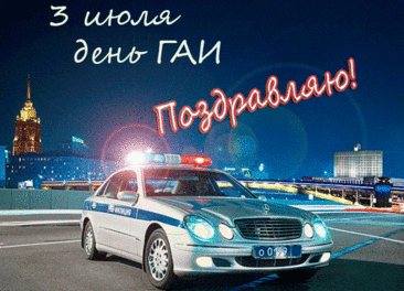 Спасибо за порядок на дорогах,
За то, что помогаете в беде.
За то, что нарушителя любого
За сотню верст узнаете везде.
Поздравляем с Днем ГИБДД!