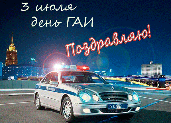 Спасибо за порядок на дорогах,
За то, что помогаете в беде.
За то, что нарушителя любого
За сотню верст узнаете везде.
Поздравляем с Днем ГИБДД!