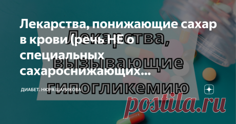 Лекарства, понижающие сахар в крови (речь НЕ о специальных сахароснижающих препаратах) Гипогликемия - состояние опасное для людей с сахарным диабетом. Сегодня хочу поделиться важной информацией, какие лекарства повышают риск развития гипогликемии. Речь пойдет не о специальных сахароснижающих средствах, которыми мы пользуемся для контроля сахара в крови (инсулин, таблетированные препараты и ингибиторы), а о тех медикаментах, которые принимаем от разных болезней. Гипогликеми...