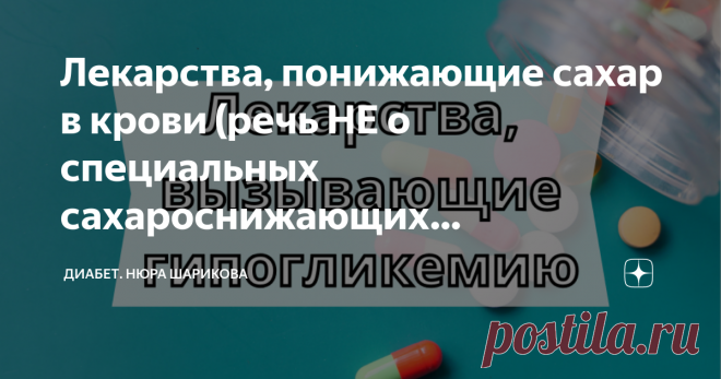 Лекарства, понижающие сахар в крови (речь НЕ о специальных сахароснижающих препаратах) Гипогликемия - состояние опасное для людей с сахарным диабетом. Сегодня хочу поделиться важной информацией, какие лекарства повышают риск развития гипогликемии. Речь пойдет не о специальных сахароснижающих средствах, которыми мы пользуемся для контроля сахара в крови (инсулин, таблетированные препараты и ингибиторы), а о тех медикаментах, которые принимаем от разных болезней. Гипогликеми...