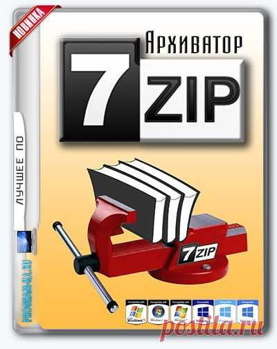 Описание: 7-Zip – очень хороший и качественный архиватор, который превосходит многих конкурентов и поэтому все больше пользователей останавливают выбор именно на нем. Забота разработчика программы проявляется в распространении 7-Zip по всему миру, переводу программы на 79 языков мира, среди которых есть и русский.