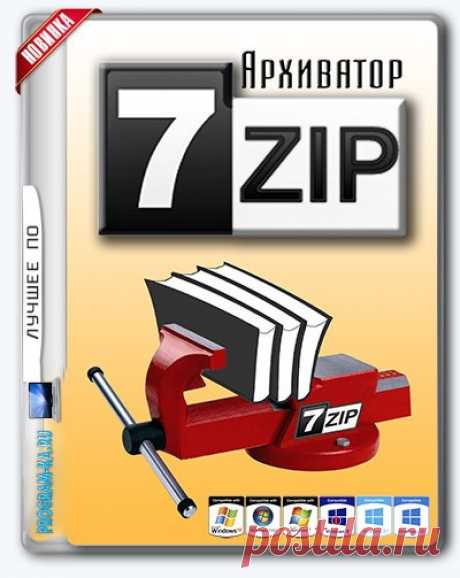 Описание: 7-Zip – очень хороший и качественный архиватор, который превосходит многих конкурентов и поэтому все больше пользователей останавливают выбор именно на нем. Забота разработчика программы проявляется в распространении 7-Zip по всему миру, переводу программы на 79 языков мира, среди которых есть и русский.