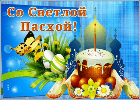 Поздравляю я вас с Пасхой!
Пусть наполнится ваш дом
Радостью, теплом и лаской,
И уютно будет в нем.