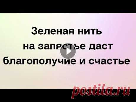 Зелёная нить на запястье. Даст благополучие и счастье. Приветствую всех зрителей и подписчиков на своём канале. Любой, кто увлекается магическими практиками, знает о том, что обозначает повязанная на запяс...