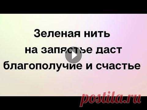 Зелёная нить на запястье. Даст благополучие и счастье. Приветствую всех зрителей и подписчиков на своём канале. Любой, кто увлекается магическими практиками, знает о том, что обозначает повязанная на запяс...