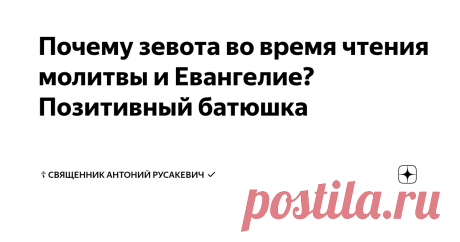 Почему зевота во время чтения молитвы и Евангелие? Позитивный батюшка ОТВЕТЫ НА ВОПРОСЫ ПОДПИСЧИКОВ
Почему зевота во время чтения Евангелие? Позитивный батюшка
Вопрос:Почему бывает зевота во время молитвы и чтения Евангелия.
Вот можно почитать ещё о причинах зевания во время молитвы: