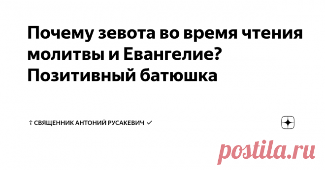 Почему зевота во время чтения молитвы и Евангелие? Позитивный батюшка ОТВЕТЫ НА ВОПРОСЫ ПОДПИСЧИКОВ
Почему зевота во время чтения Евангелие? Позитивный батюшка
Вопрос:Почему бывает зевота во время молитвы и чтения Евангелия.
Вот можно почитать ещё о причинах зевания во время молитвы: