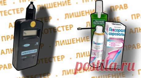 Посмотрите, что может обмануть полицейский алкотестер. Вы можете защитить себя от этого