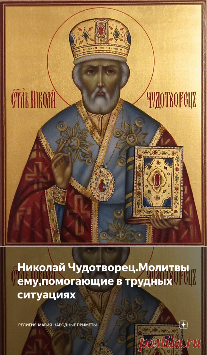 Николай Чудотворец.Молитвы ему,помогающие в трудных ситуациях | Религия,Магия,Приметы | Яндекс Дзен